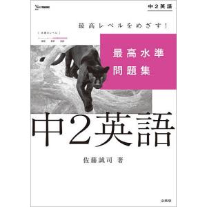 最高水準問題集中2英語/佐藤誠司｜bookfanプレミアム