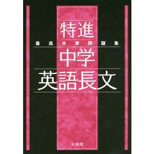 最高水準問題集特進中学英語長文｜bookfanプレミアム