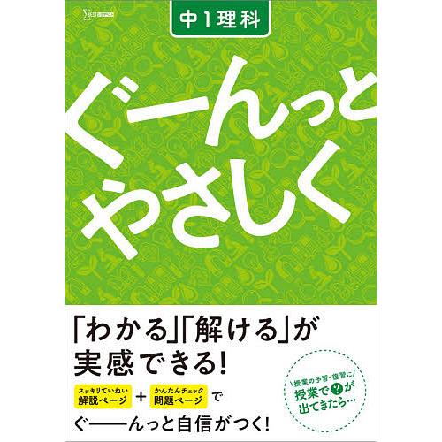 ぐーんっとやさしく中1理科