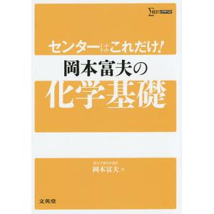 センターはこれだけ!岡本富夫の化学基礎/岡本富夫｜bookfan