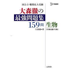 大森徹の最強問題集159問生物〈生物基礎・生物〉/大森徹