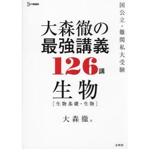 大森徹の最強講義126講生物〈生物基礎・生物〉/大森徹｜bookfan