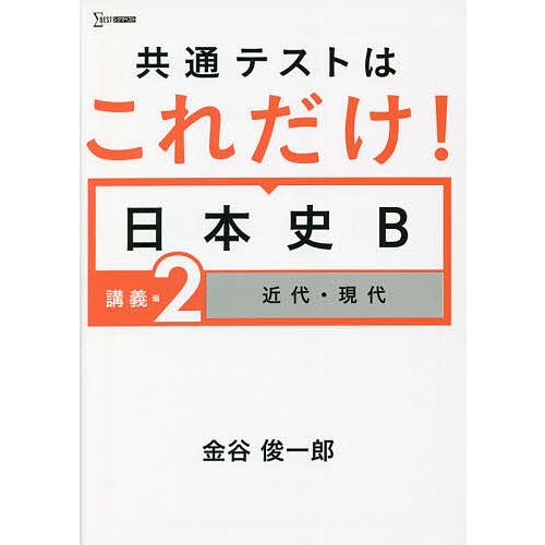 共通テストはこれだけ!日本史B 講義編2/金谷俊一郎