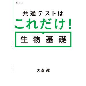 共通テストはこれだけ!生物基礎/大森徹