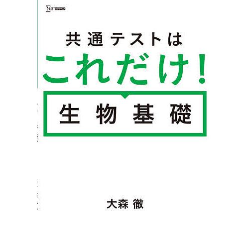 共通テストはこれだけ!生物基礎/大森徹