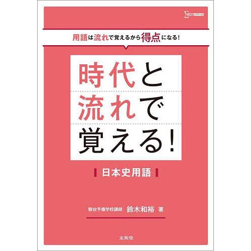 時代と流れで覚える!日本史用語/鈴木和裕