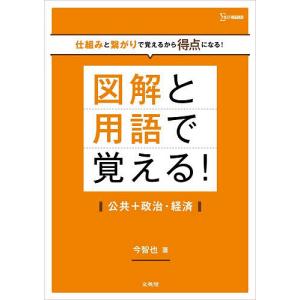 図解と用語で覚える!公共+政治・経済/今智也