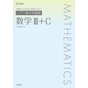 シグマ基本問題集数学3+Cの商品画像