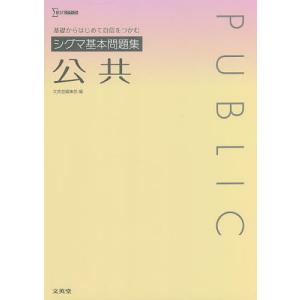 シグマ基本問題集公共の商品画像