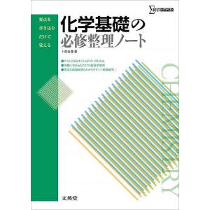 化学基礎の必修整理ノート 新課程版/卜部吉庸｜bookfan