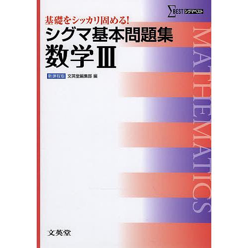 シグマ基本問題集数学3