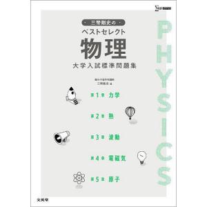 三幣剛史のベストセレクト物理大学入試標準問題集 三幣剛史の高価買取価格