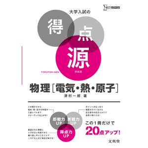 物理〈電気・熱・原子〉 48の盲点チェックで合格を決める 新装/津村一郎｜bookfan