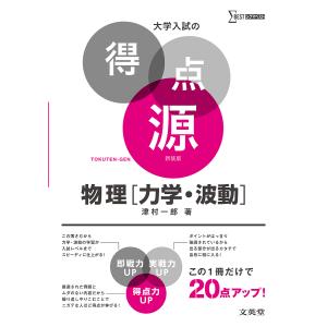 物理〈力学・波動〉 44の盲点チェックで合格を決める 新装/津村一郎｜bookfan