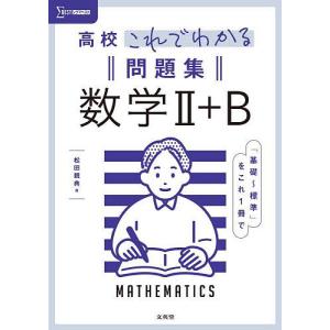 高校これでわかる問題集数学2+B/松田親典