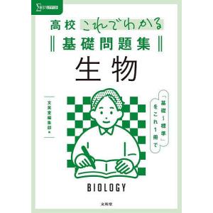 高校これでわかる基礎問題集生物｜bookfan