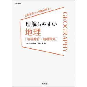 理解しやすい地理〈地理総合+地理探究〉/内田忠賢｜bookfan