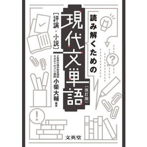 読み解くための現代文単語〈評論・小説〉 小柴大輔の高価買取価格