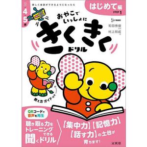 きくきくドリル おやこでいっしょに STEP1/村上裕成/和田秀樹