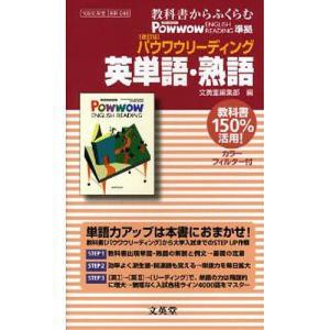 046 パウワウ英語R 英単語・熟語/文英堂編集部｜bookfan