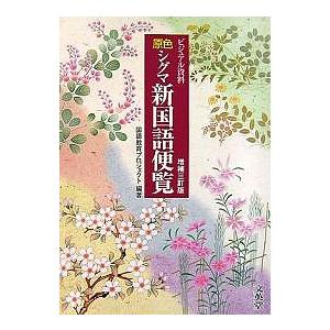 原色シグマ新国語便覧 ビジュアル資料/国語教育プロジェクト