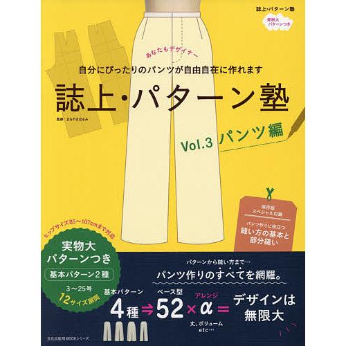 誌上・パターン塾 Vol.3/まるやまはるみ