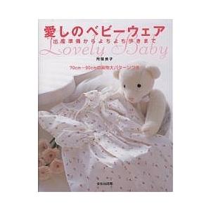 愛しのベビーウェア 出産準備からよちよち歩きまで 月居良子の高価買取価格