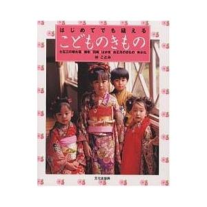 はじめてでも縫えるこどものきもの 七五三の晴れ着・被布・羽織・はかま・お正月のきもの・ゆかた/林こと...