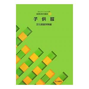 文化ファッション大系服飾造形講座 8 文化服装学院 最安値 価格比較 Yahoo ショッピング 口コミ 評判からも探せる