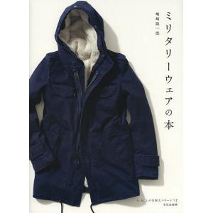 ミリタリーウェアの本/嶋崎隆一郎