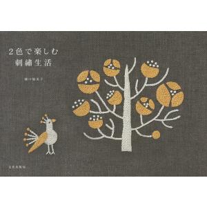 2色で楽しむ刺繍生活/樋口愉美子