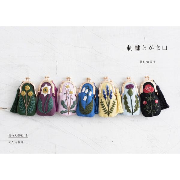 刺繍とがま口/樋口愉美子