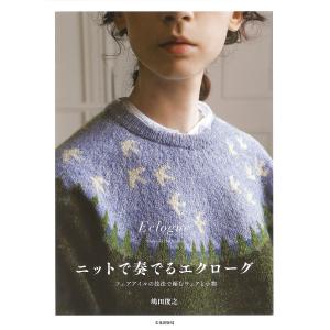 嶋田俊之のセーターブック ニット・コンチェルト | 日本ヴォーグ社