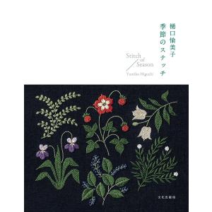 樋口愉美子季節のステッチ/樋口愉美子