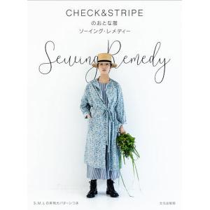 CHECK&STRIPEのおとな服ソーイング・レメディー/CHECK＆STRIPE｜bookfanプレミアム
