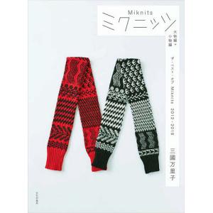 ミクニッツ ザ・ベスト・オブMiknits 2012-2018 大物編+小物編 2巻セット/三國万里...