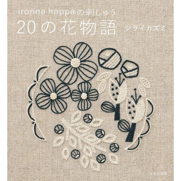 20の花物語 ironna happaの刺しゅう/シライカズミ