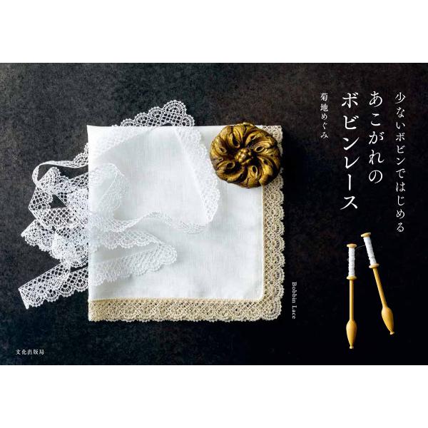 少ないボビンではじめるあこがれのボビンレース/菊地めぐみ