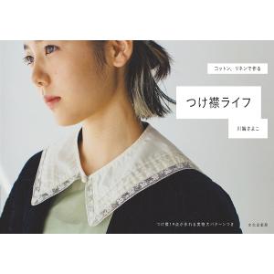 つけ襟ライフ/川端さよこ