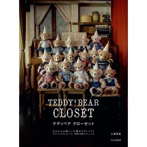 テディベアクローゼット TEDDY BEAR CLOSET（文化出版局刊） 著者 小柳