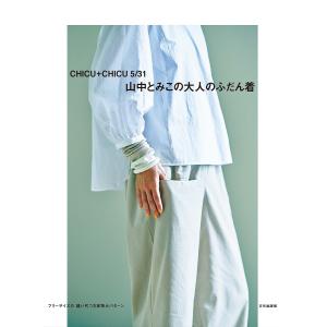 山中とみこの大人のふだん着 CHICU+CHICU 5/31/山中とみこ｜bookfanプレミアム