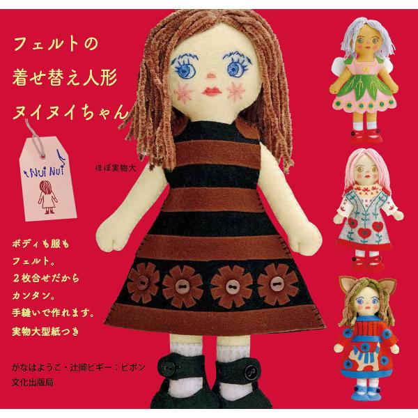 フェルトの着せ替え人形ヌイヌイちゃん/がなはようこ・辻岡ピギー：ピポン