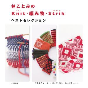 林ことみのKnit・編み物・Strikベストセレクション/林ことみ