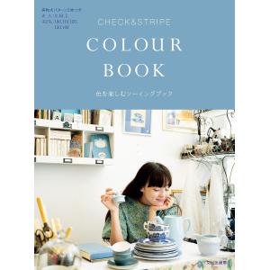 CHECK & STRIPE COLOUR BOOK 色を楽しむソーイングブック/CHECK＆STRIPE｜bookfanプレミアム