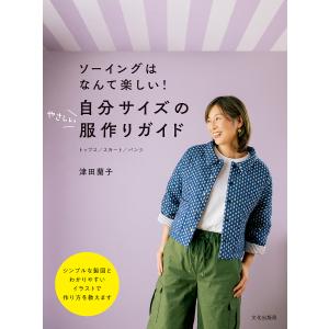 自分サイズのやさしい服作りガイド ソーイングはなんて楽しい! トップス/スカート/パンツ/津田蘭子｜bookfanプレミアム