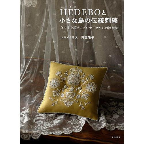 HEDEBOと小さな島の伝統刺繍 今に生き続けるデンマークからの贈り物/ユキ・パリス/円玉陽子