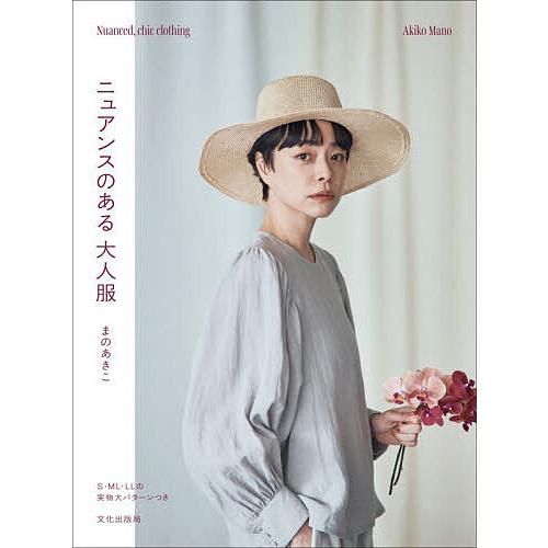 ニュアンスのある大人服/まのあきこ