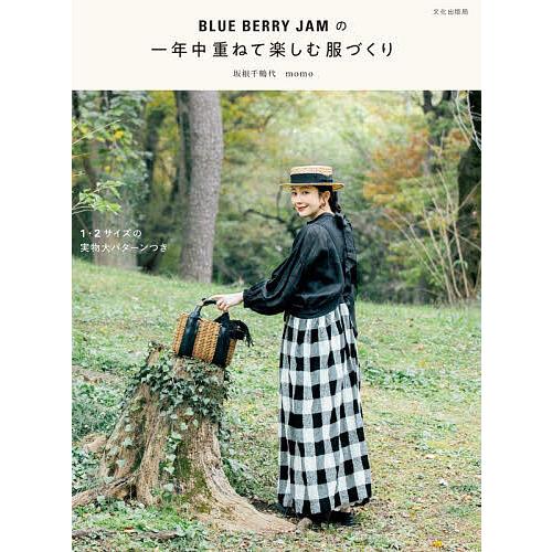 BLUE BERRY JAMの一年中重ねて楽しむ服づくり/坂根千鶴代/momo