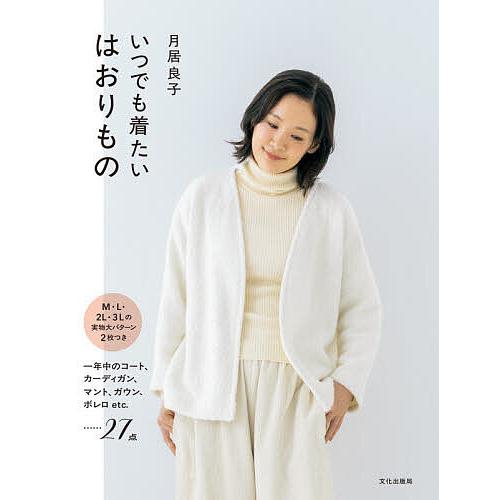 いつでも着たいはおりもの/月居良子