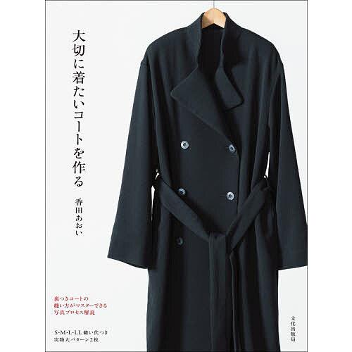 大切に着たいコートを作る/香田あおい